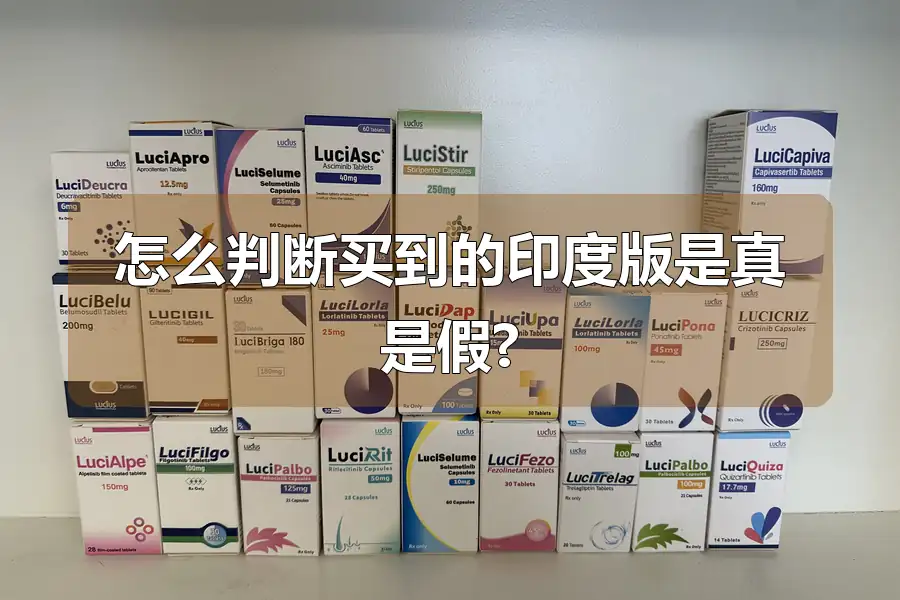 怎么判断买到的印度版是真是假?