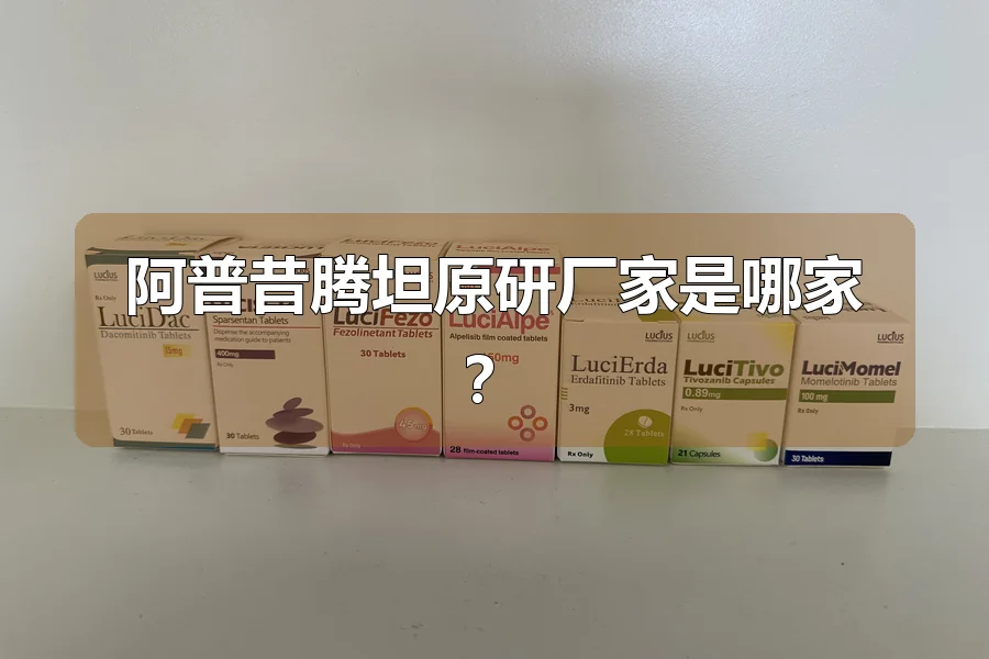 阿普昔腾坦原研厂家是哪家？