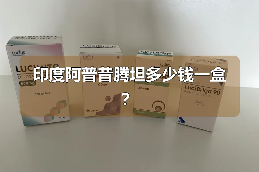 印度阿普昔腾坦多少钱一盒？